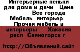 Интерьерные пеньки для дома и дачи › Цена ­ 1 500 - Все города Мебель, интерьер » Прочая мебель и интерьеры   . Хакасия респ.,Саяногорск г.